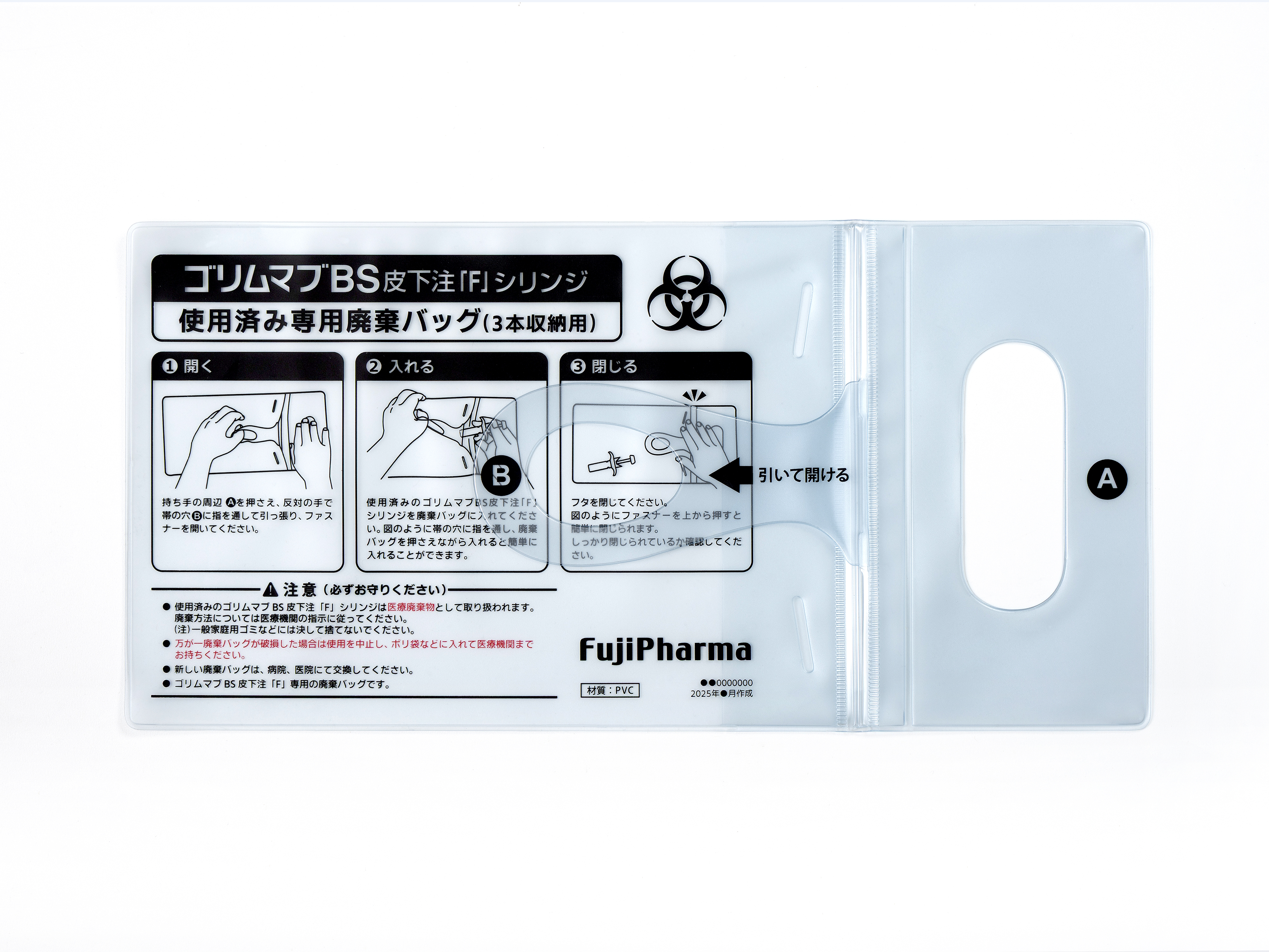 ゴリムマブBS 皮下注「F」シリンジ使用済み専用廃棄バッグ