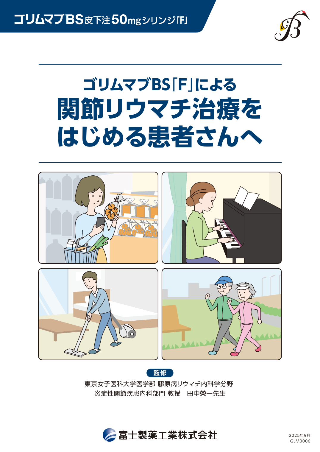 ゴリムマブBS「F」による関節リウマチ治療をはじめる患者さんへ