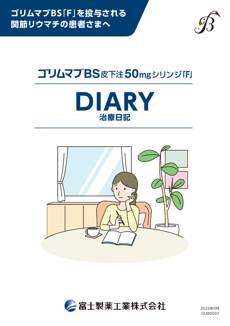 ゴリムマブＢＳ皮下注シリンジ「Ｆ」ＤＩＡＲＹ治療日記