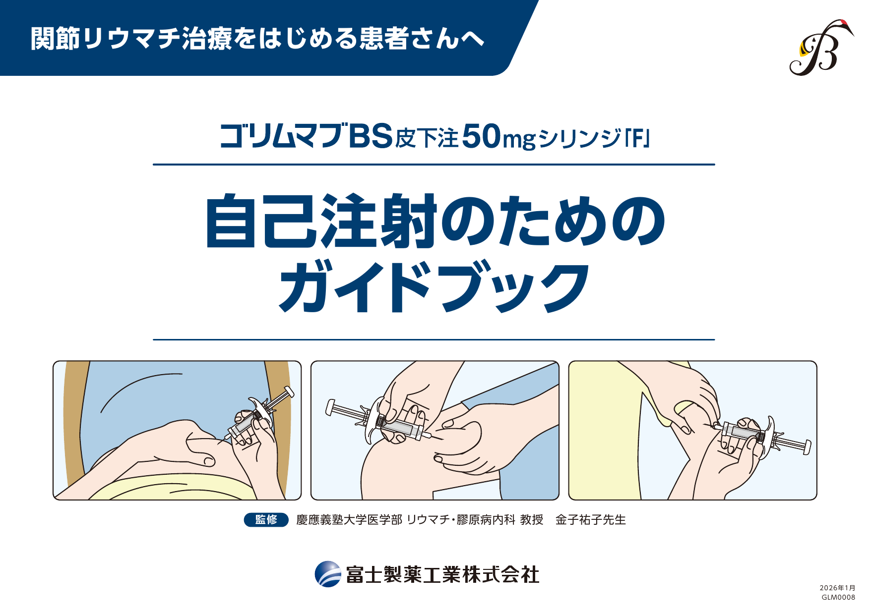ゴリムマブBSシリンジ皮下注50㎎シリンジ「Ｆ」　自己注射のためのガイドブック