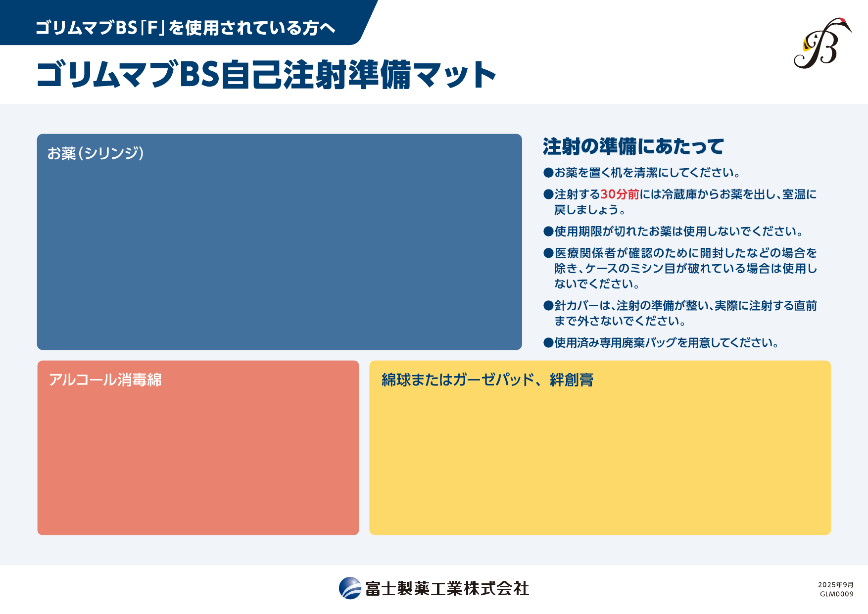 ゴリムマブＢＳ自己注射準備マット