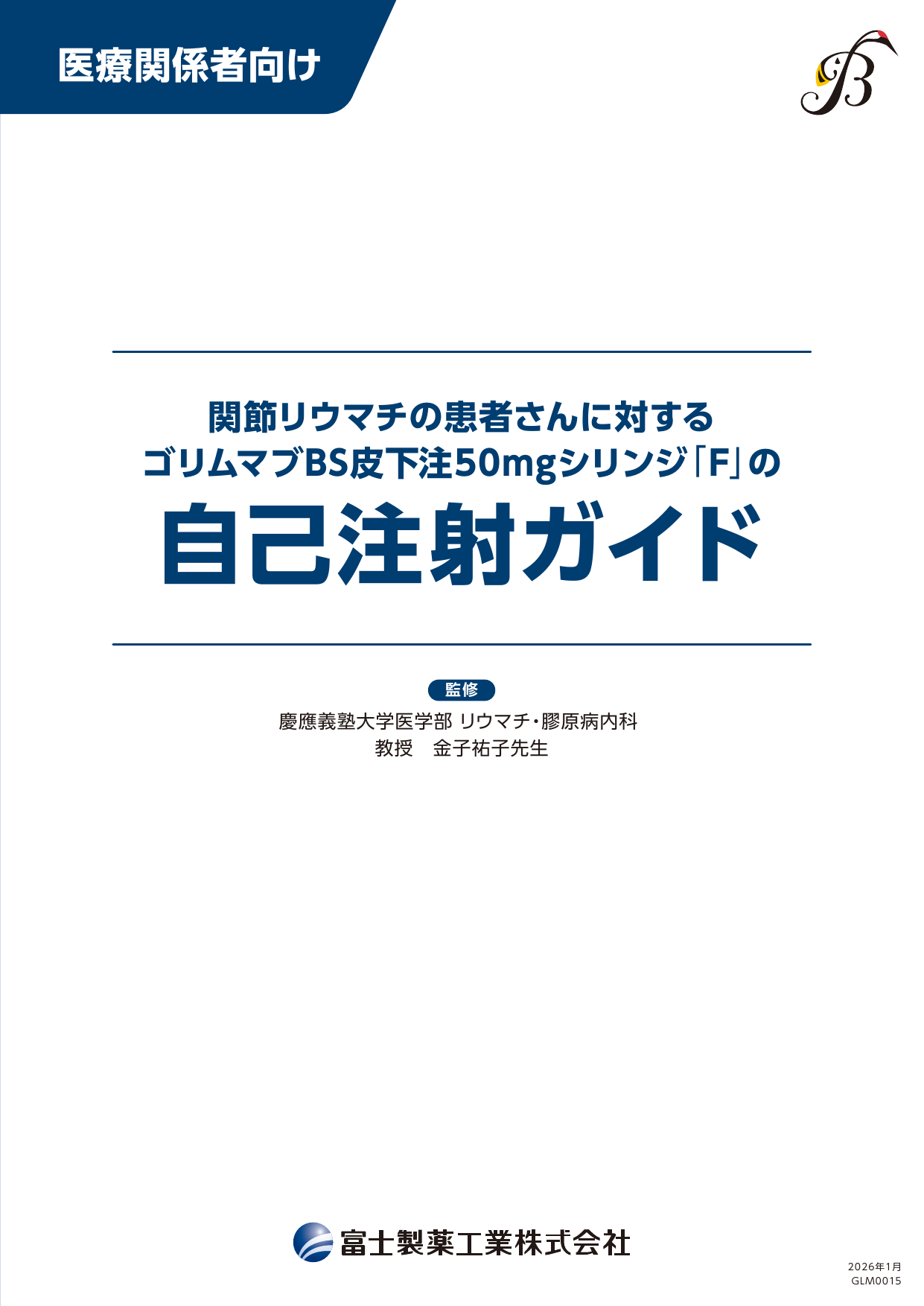 （医療関係者向け）関節リウマチの患者さんに対するゴリムマブBS皮下注50㎎シリンジ「F」の自己注射ガイド