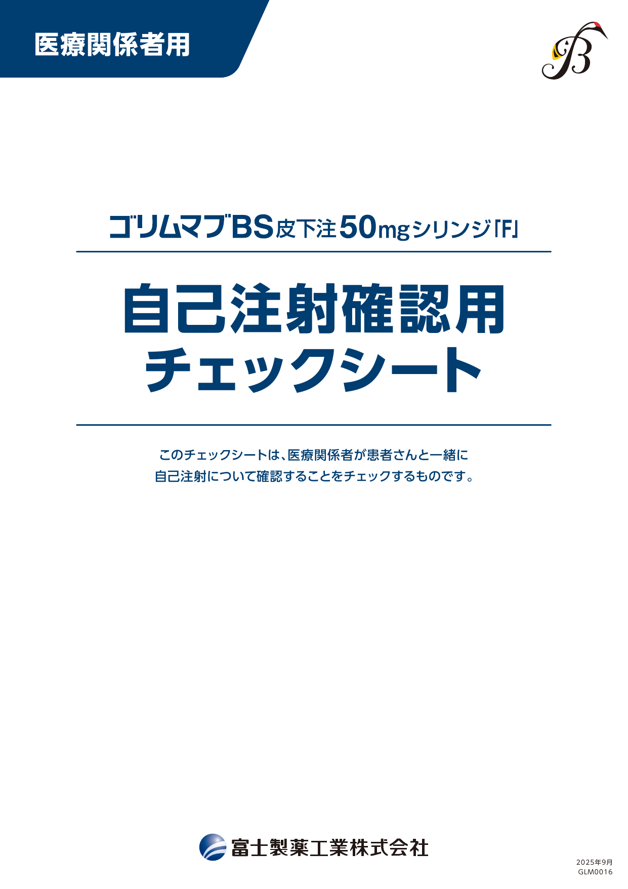 ゴリムマブBS皮下注50㎎シリンジ「F」　自己注射確認用チェックシート