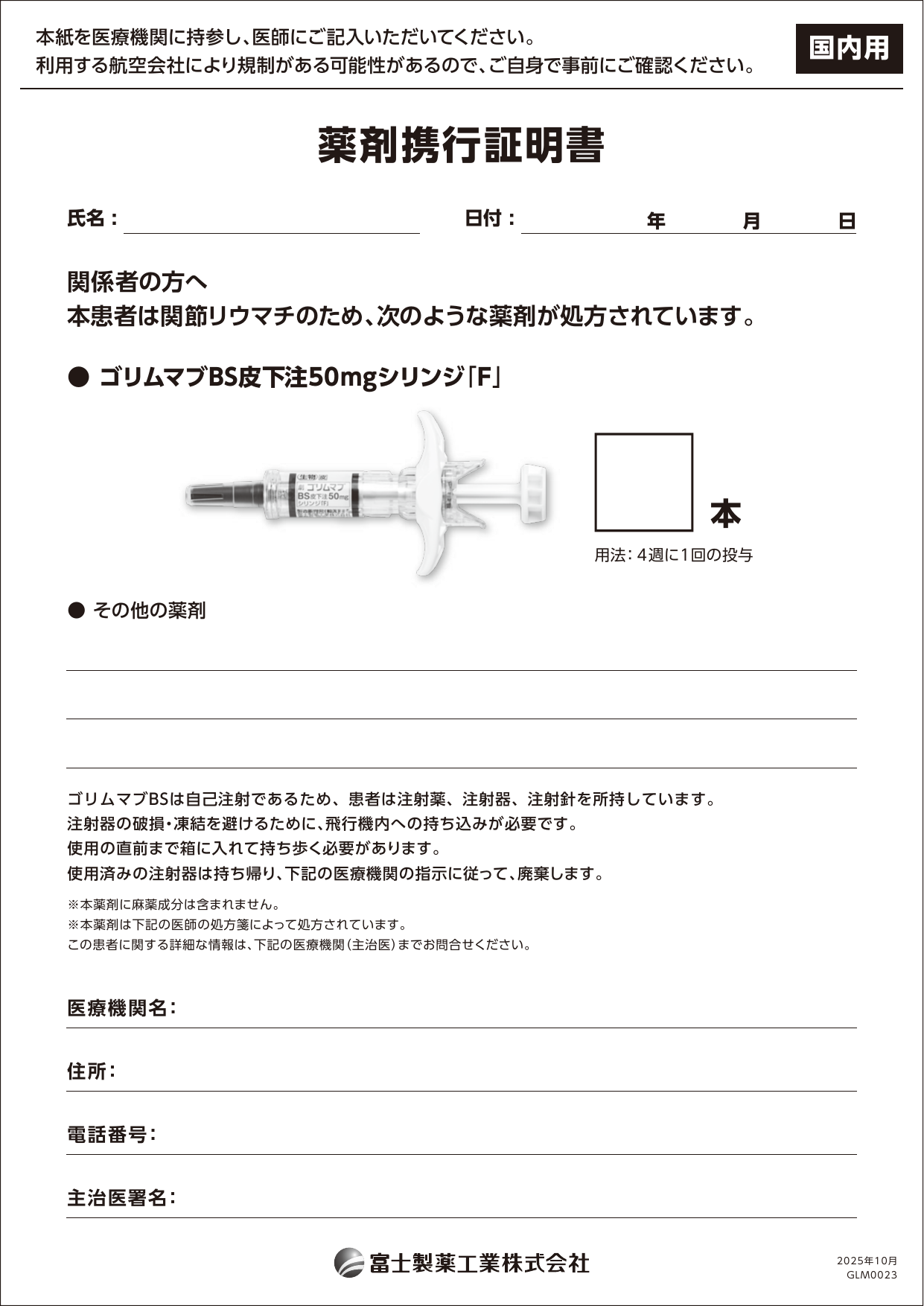 薬剤携行証明書（国内用）