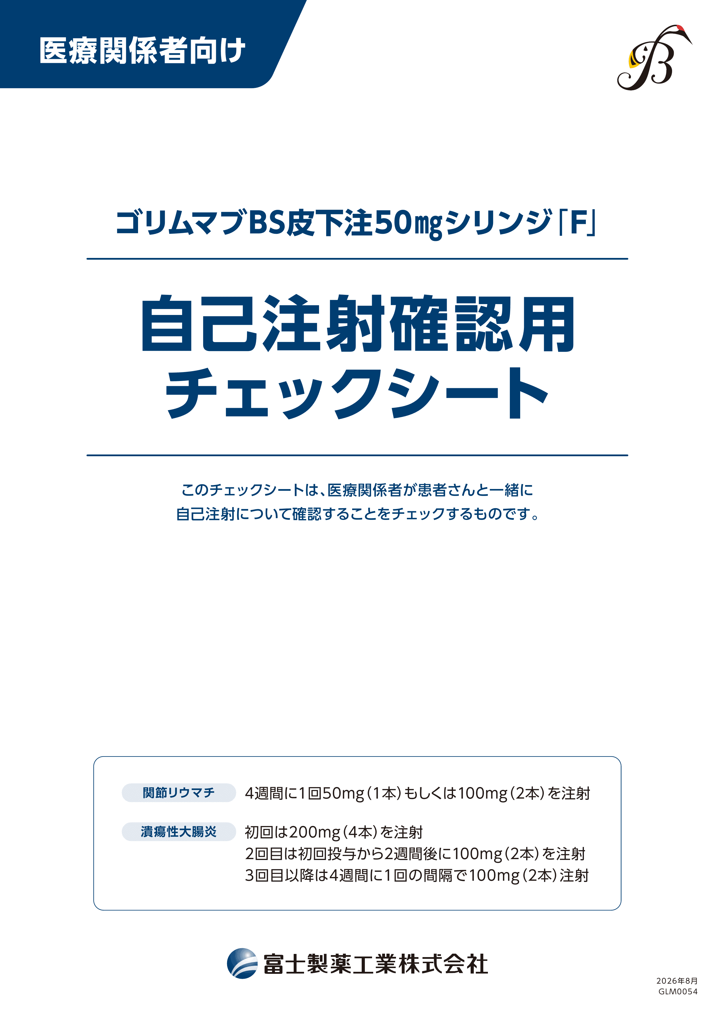 （医療関係者向け）ゴリムマブBS皮下注50mgシリンジ「F」自己注射確認用チェックシート
