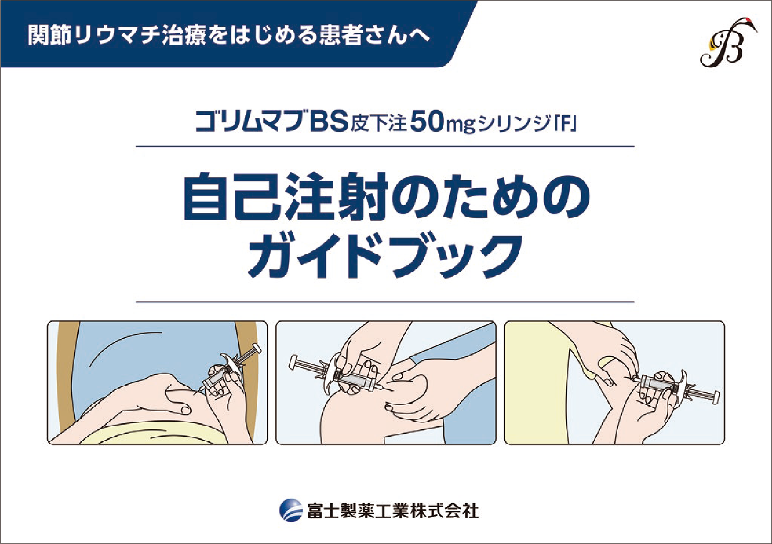 ゴリムマブBS皮下注50mgシリンジ「F」自己注射のためのガイドブック